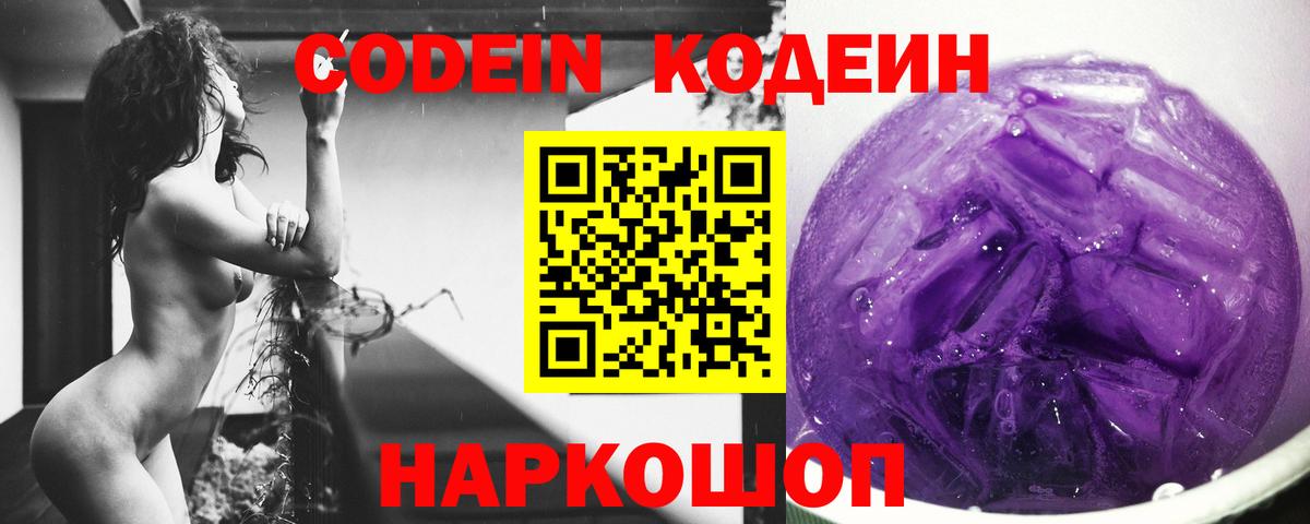 Мичуринск  Кодеин Purple Drank  Codein напиток Lean (лин)  Вход с VPN 